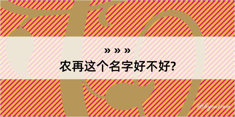 农再这个名字好不好?