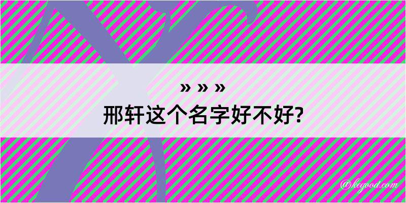 邢轩这个名字好不好?