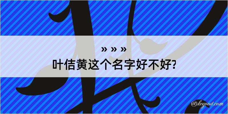 叶佶黄这个名字好不好?