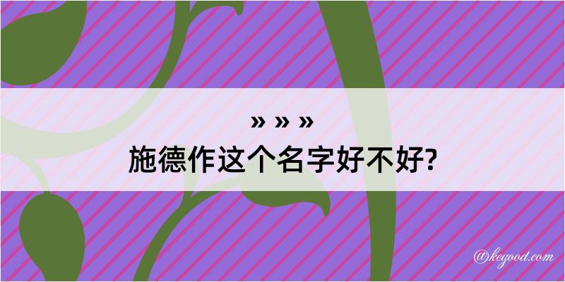 施德作这个名字好不好?