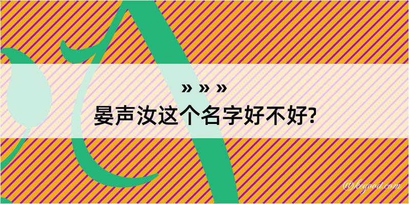 晏声汝这个名字好不好?