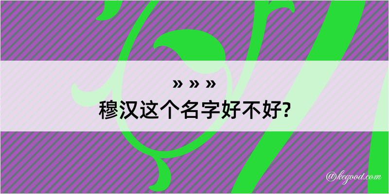 穆汉这个名字好不好?