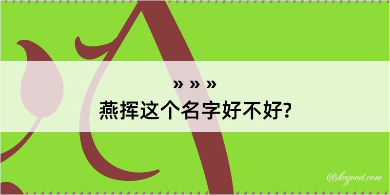 燕挥这个名字好不好?