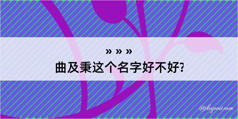 曲及秉这个名字好不好?