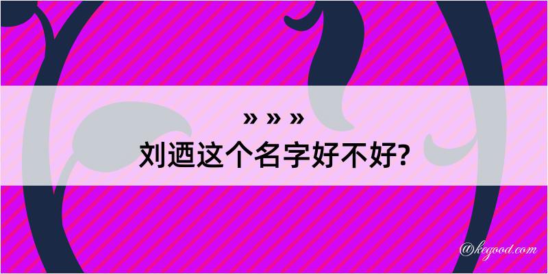 刘迺这个名字好不好?