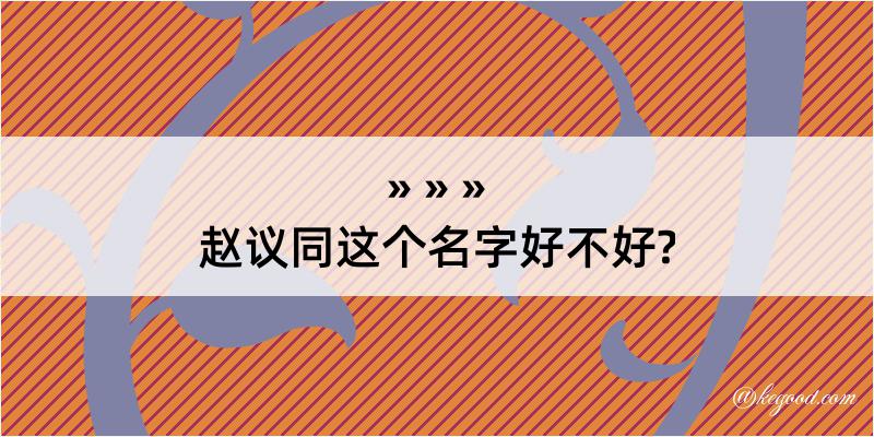 赵议同这个名字好不好?