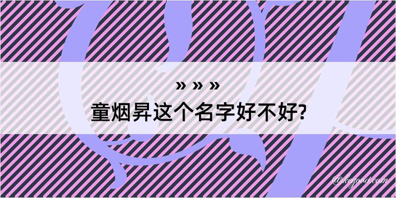 童烟昇这个名字好不好?