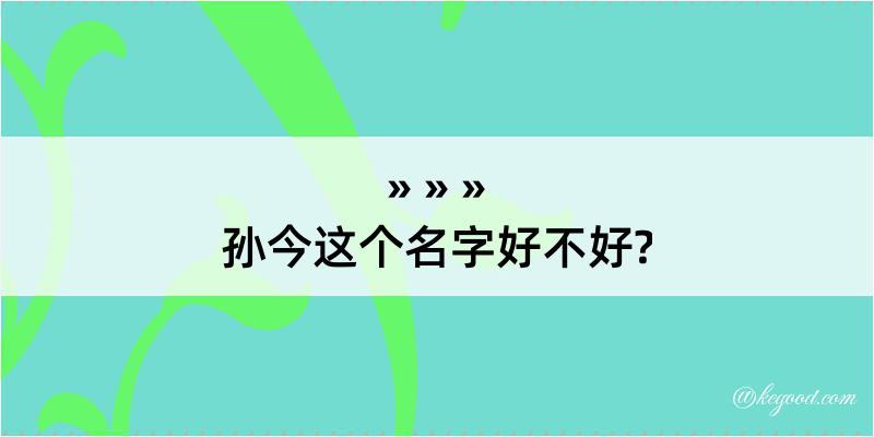 孙今这个名字好不好?