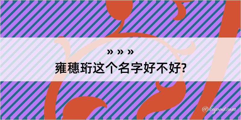 雍穗珩这个名字好不好?