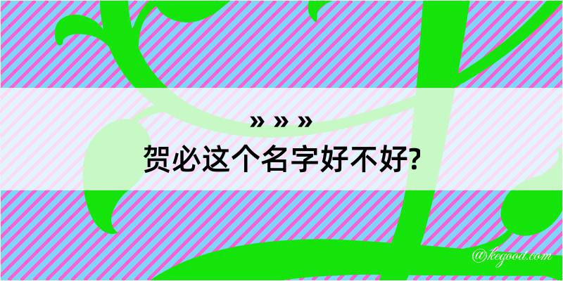 贺必这个名字好不好?