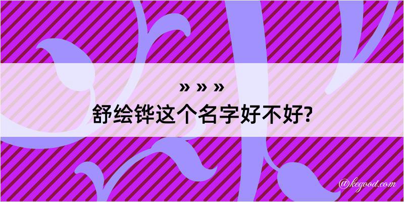 舒绘铧这个名字好不好?