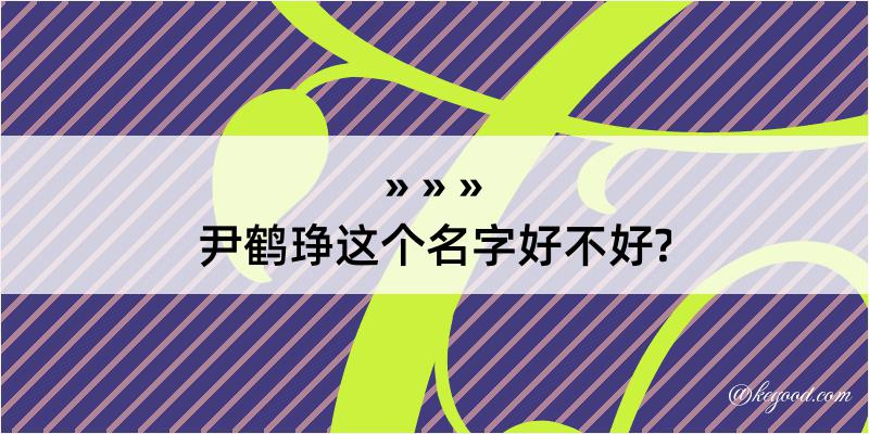 尹鹤琤这个名字好不好?