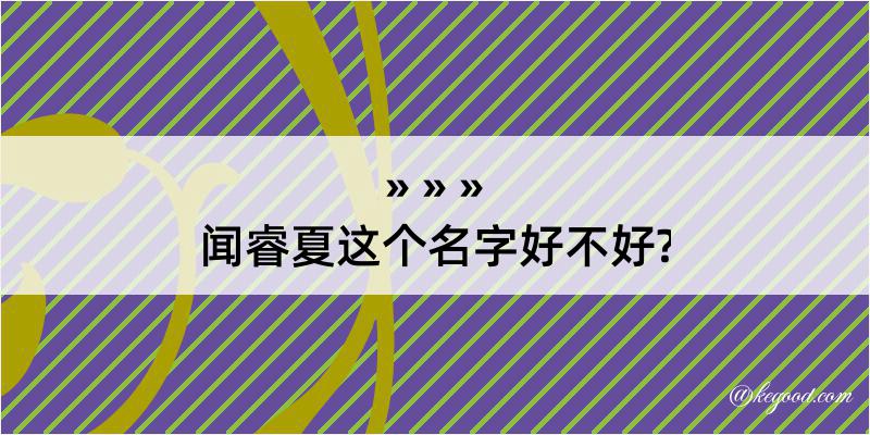 闻睿夏这个名字好不好?