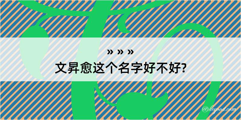 文昇愈这个名字好不好?