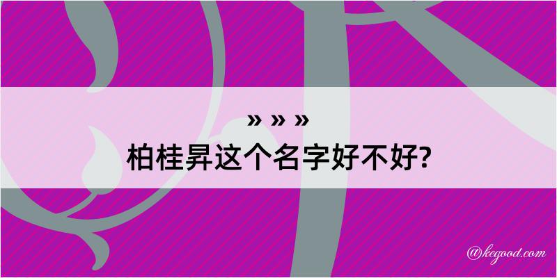 柏桂昇这个名字好不好?