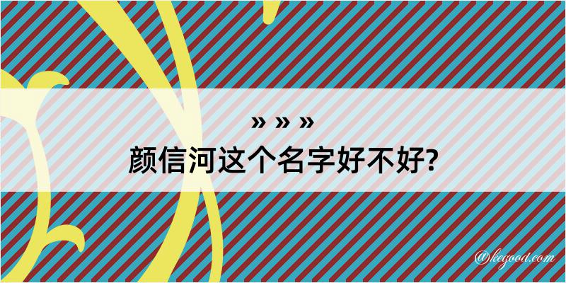 颜信河这个名字好不好?