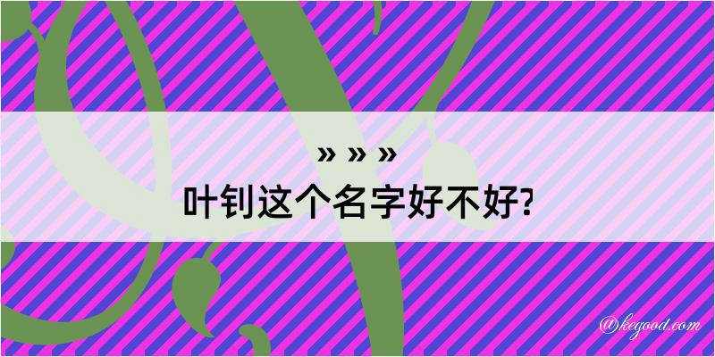 叶钊这个名字好不好?