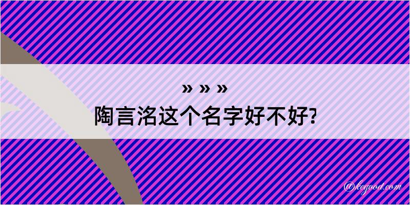 陶言洺这个名字好不好?