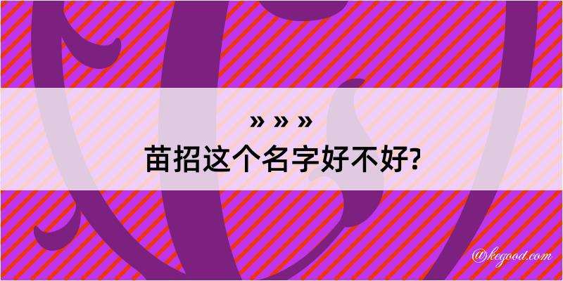 苗招这个名字好不好?