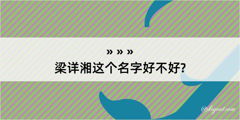 梁详湘这个名字好不好?