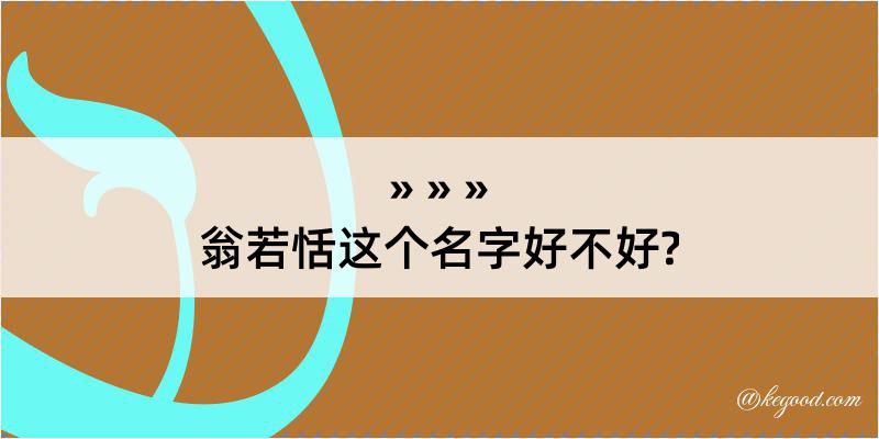 翁若恬这个名字好不好?