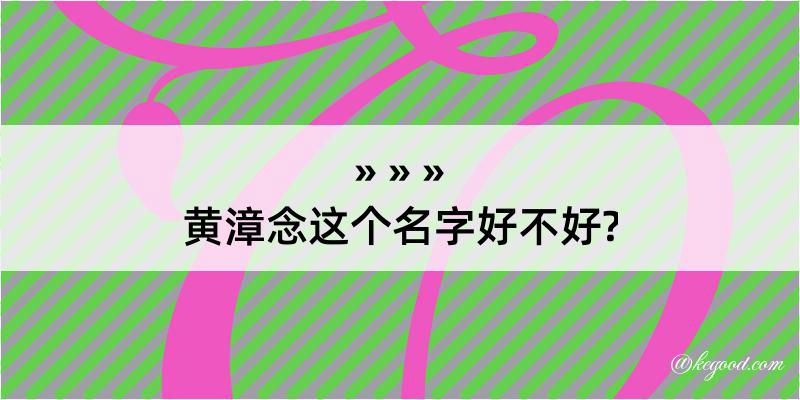 黄漳念这个名字好不好?