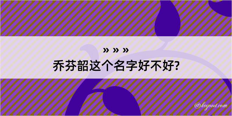 乔芬韶这个名字好不好?