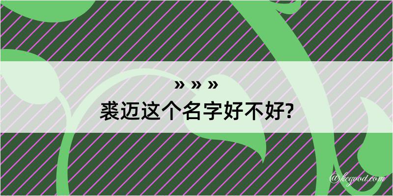 裘迈这个名字好不好?