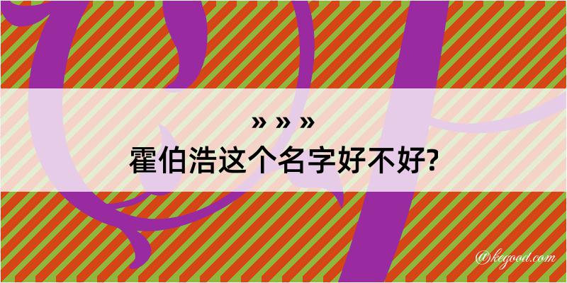 霍伯浩这个名字好不好?