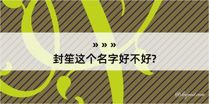 封笙这个名字好不好?