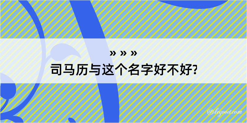 司马历与这个名字好不好?