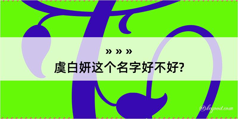 虞白妍这个名字好不好?