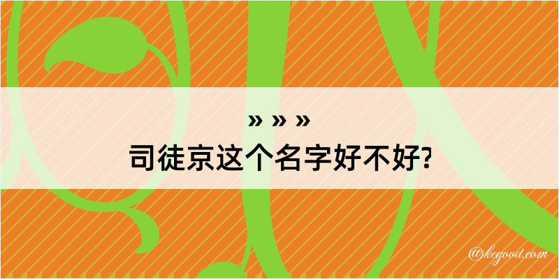 司徒京这个名字好不好?