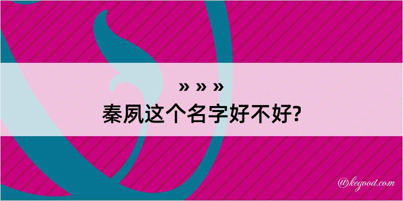 秦夙这个名字好不好?