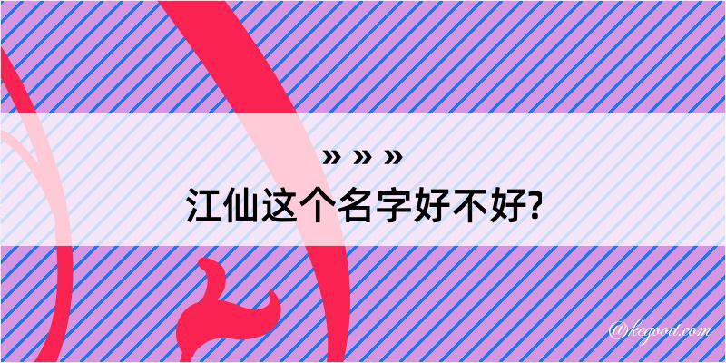 江仙这个名字好不好?