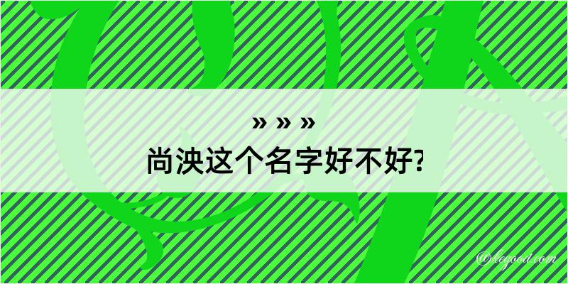 尚泱这个名字好不好?