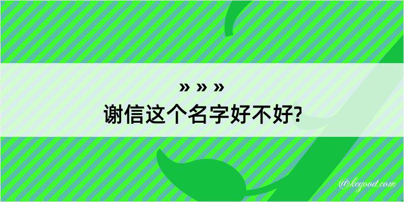 谢信这个名字好不好?