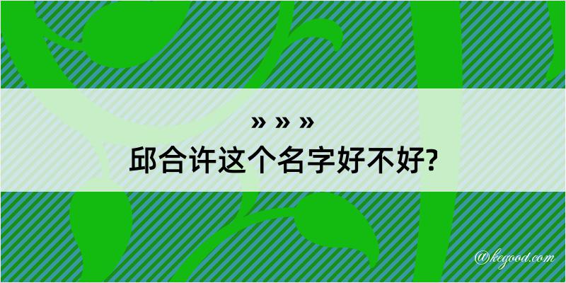 邱合许这个名字好不好?