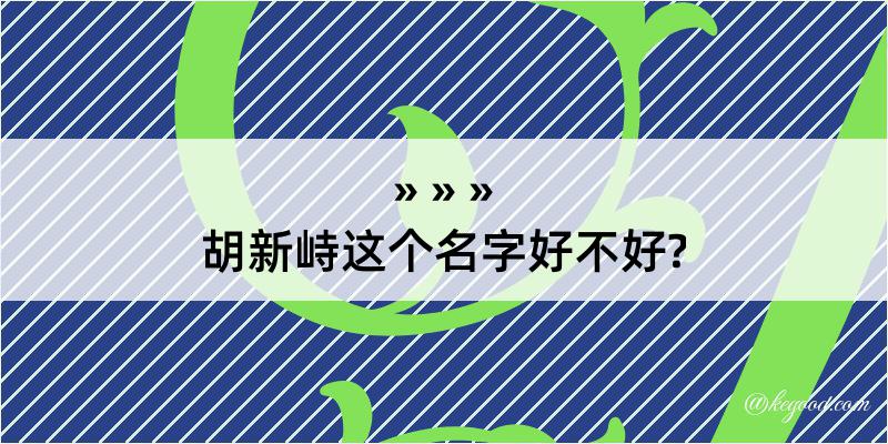 胡新峙这个名字好不好?