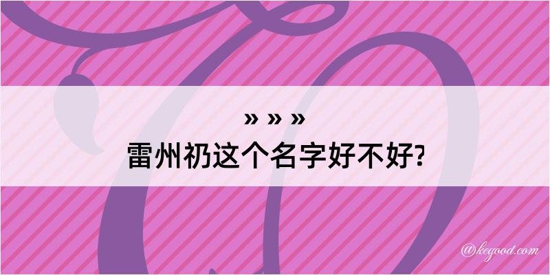 雷州礽这个名字好不好?