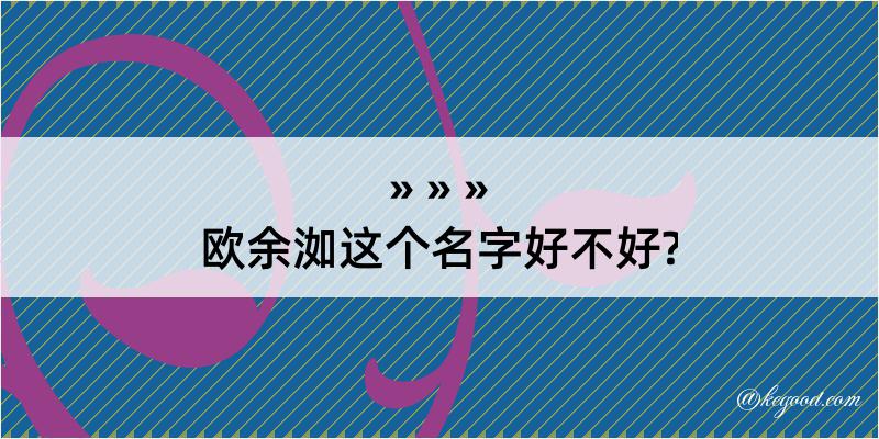 欧余洳这个名字好不好?