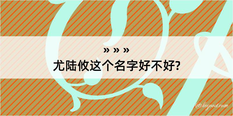 尤陆攸这个名字好不好?