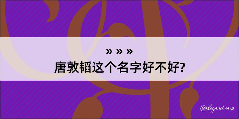 唐敦韬这个名字好不好?