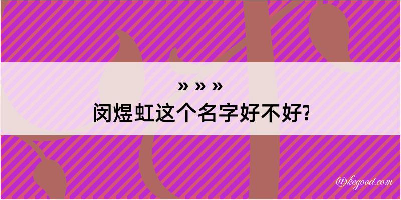 闵煜虹这个名字好不好?