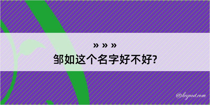 邹如这个名字好不好?