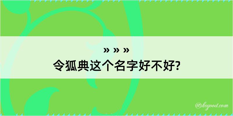 令狐典这个名字好不好?