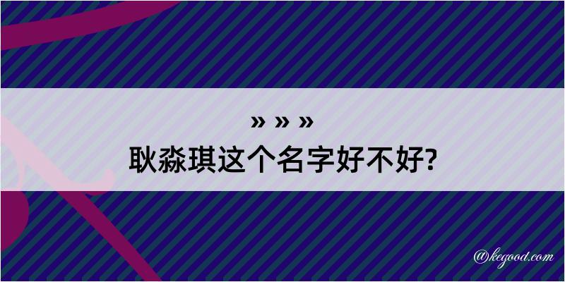 耿淼琪这个名字好不好?