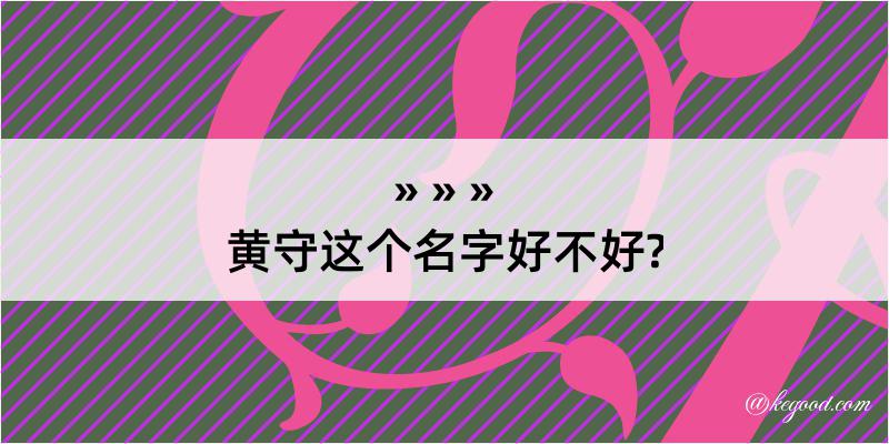 黄守这个名字好不好?