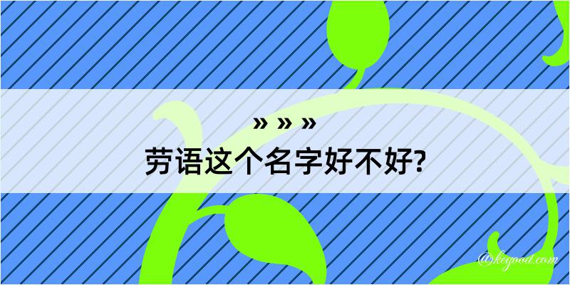 劳语这个名字好不好?