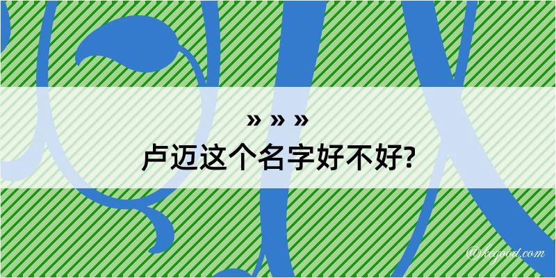 卢迈这个名字好不好?